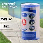 Картридж для фильтр-насоса бассейна Intex 29000 тип А / Сменный фильтр типа A для каркасного и надувного бассейна Интекс
