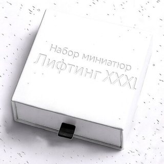 Набор миниатюр «Лифтинг XXXL»