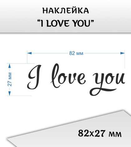 Наклейка " Надпись "I love you", 82х27 мм