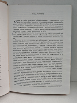 Справочник по медицинской косметике