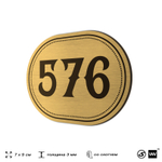 Номерок на дверь квартиры 576, для кабинета, офиса, шильдик 9 х 7 см, золотистый, Айдентика Технолоджи