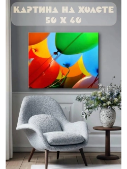 Картина на стену 40 X 50 Воздушные шарики