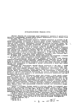 Древнее общество или исследование линий человеческого прогресса от дикости через варварство к цивилизации | Морган Льюис Генри