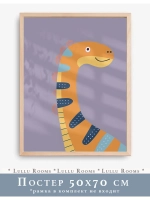 Постер 50х70 см в детскую