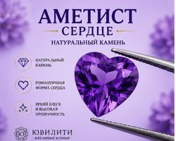 Аметист Сердце