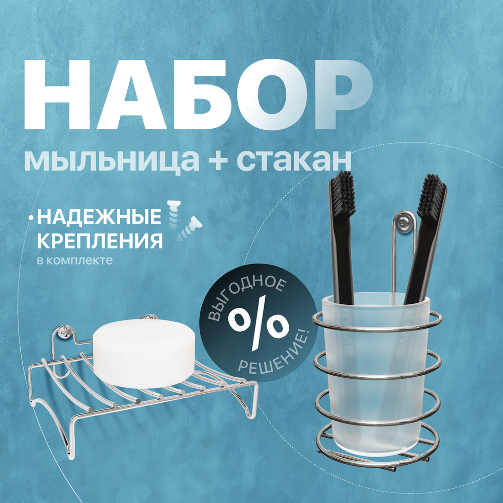 Набор Мыльница DIWO Смоленск П14799 + Стакан ПК14802