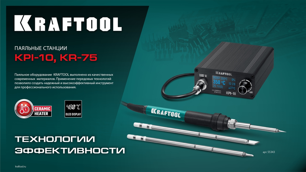 KRAFTOOL KPI-10, 50 - 480°C, 100 Вт, 3 жала Т12, программируемая паяльная станция (55343)