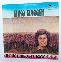 Джо Дассен Люксембургский Сад Joe Dassin