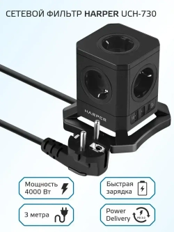 Сетевой фильтр HARPER UCH-730, 5 розеток, 2 USB + 1 type-C с поддержкой power delivery, кабель 3 метра, 4000 Вт, 16А, черный