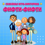 Фифти-фифти (семейная)