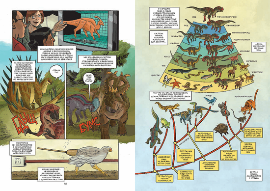 Графический роман Динозавры. Научный комикс