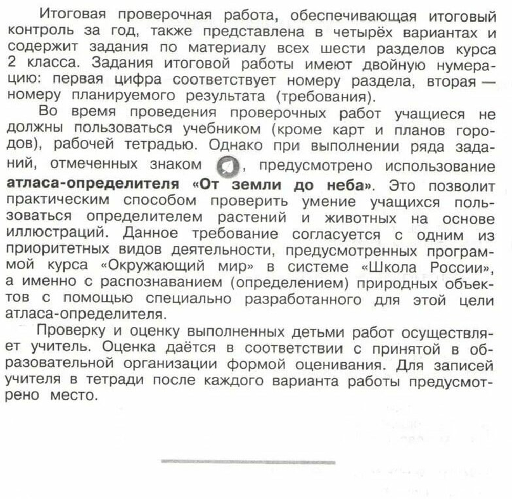 Плешаков Окружающий мир. 2 кл. Проверочные работы (Школа России) (обновлена обложка)
