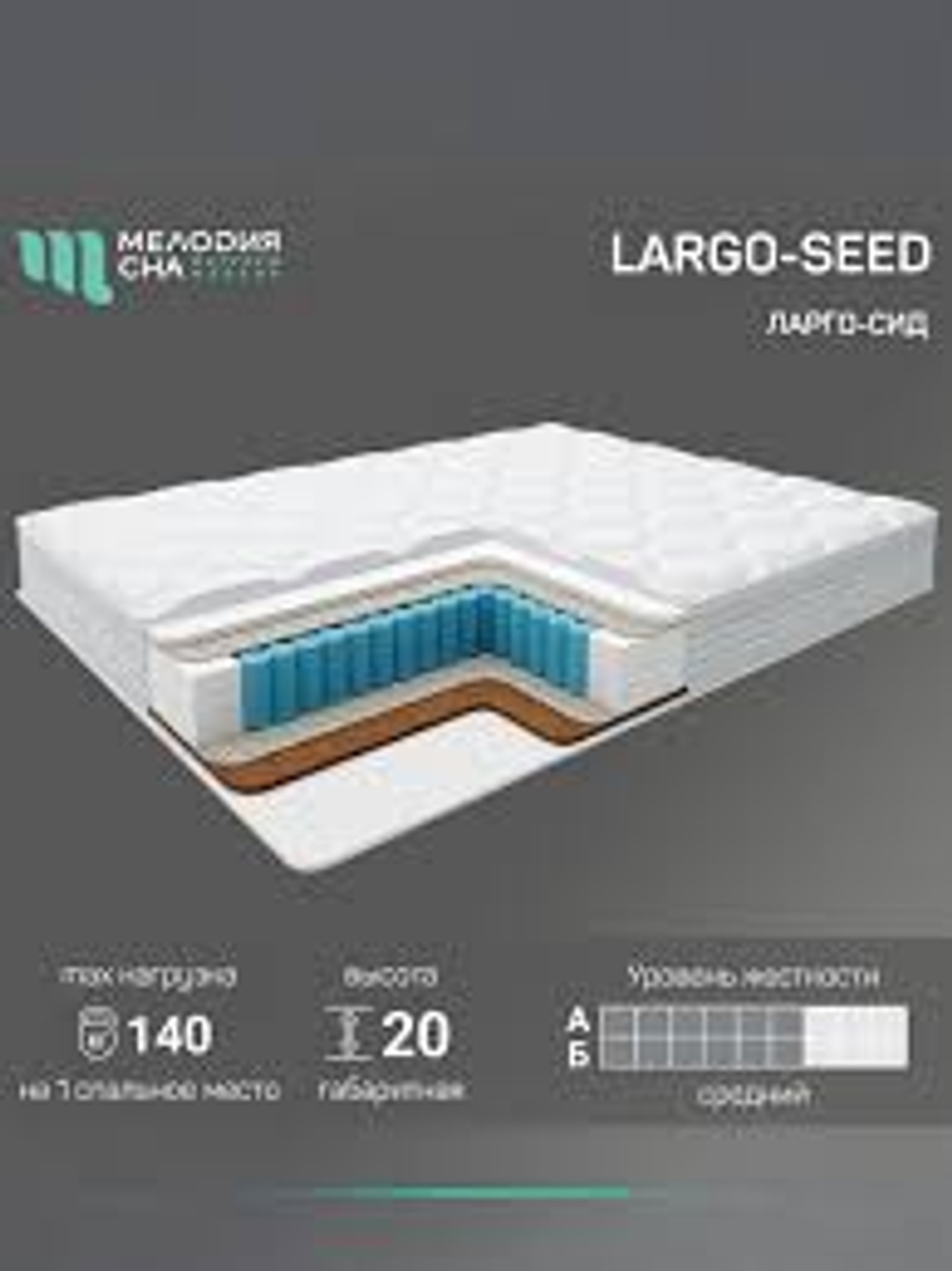 Матрас Largo-seed Strong-600 1600*2000 LB-08  Мелодия сна