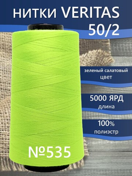 Нитки Veritas для шитья универсальные 50/2 цвет 535 зеленый салатовый