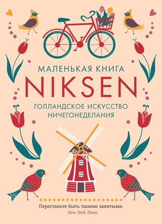 Маленькая книга Niksen