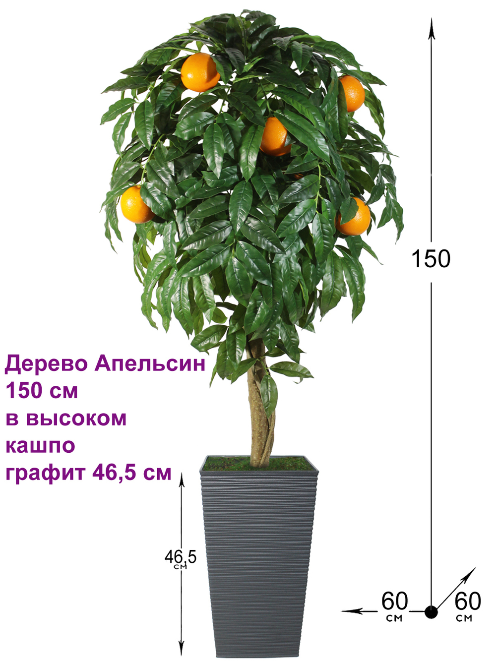 Искусственное дерево Апельсин 150 см в высоком кашпо графит 46 см