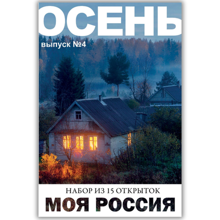 Моя Россия. Осень (выпуск №4, 2024)