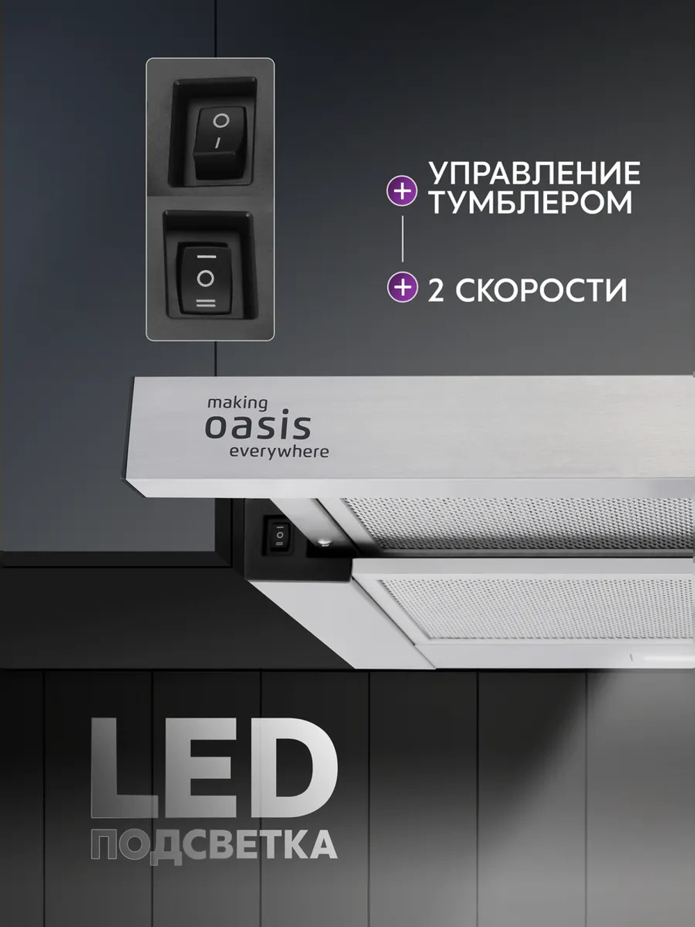 Вытяжка OASIS UV-50S