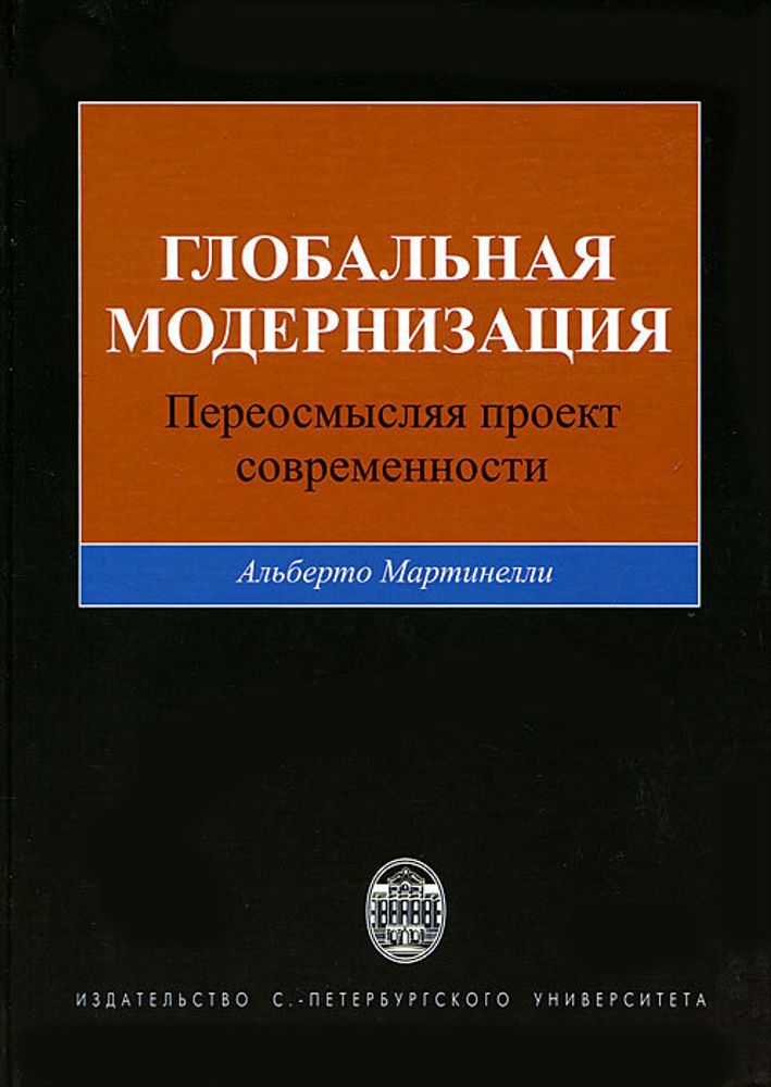 Глобальная модернизация: Переосмысляя проект современности