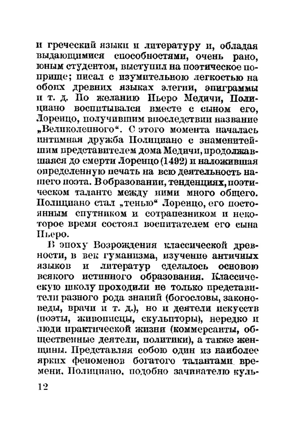 Сказание об Орфее. Поэзия Возрождения | А. Полициано