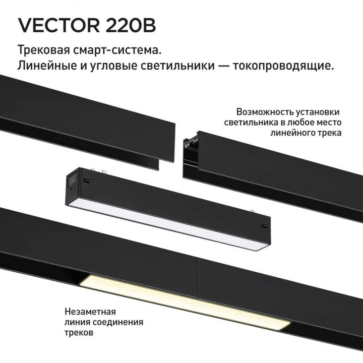 Трековый светильник Novotech VECTOR 359936