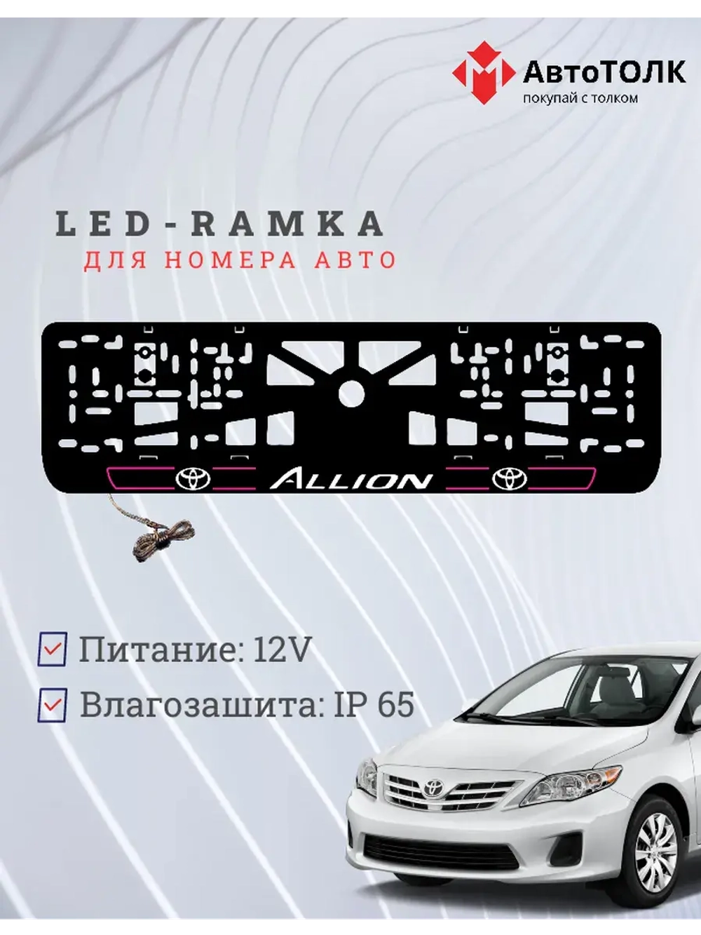 LED рамка. Toyota. Allion. LAIN 2.0 PURPLE