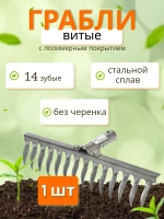 Грабли стальные витые с полимерным покрытием 14зуб