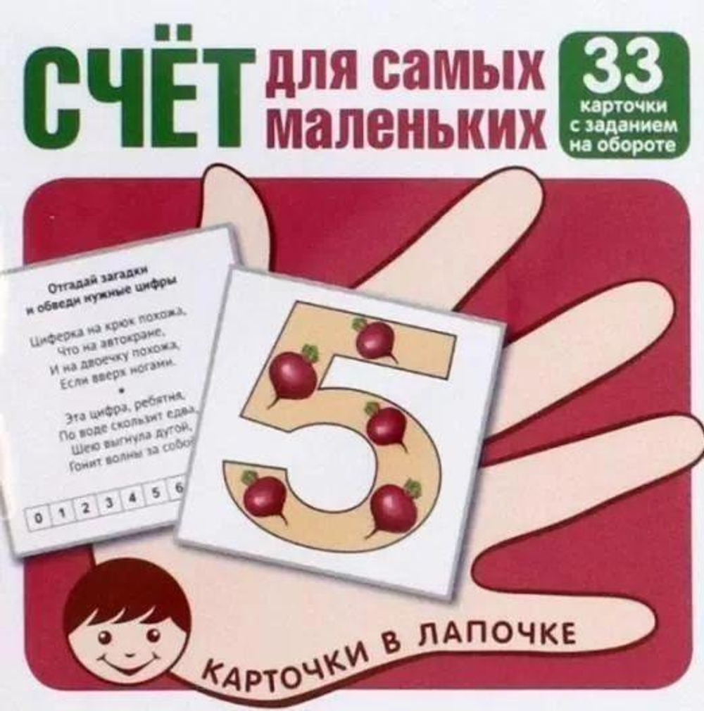 Карточки в лапочке 33 карточки с ад.на оборот. "Счет для самых маленьких" (Сфера)