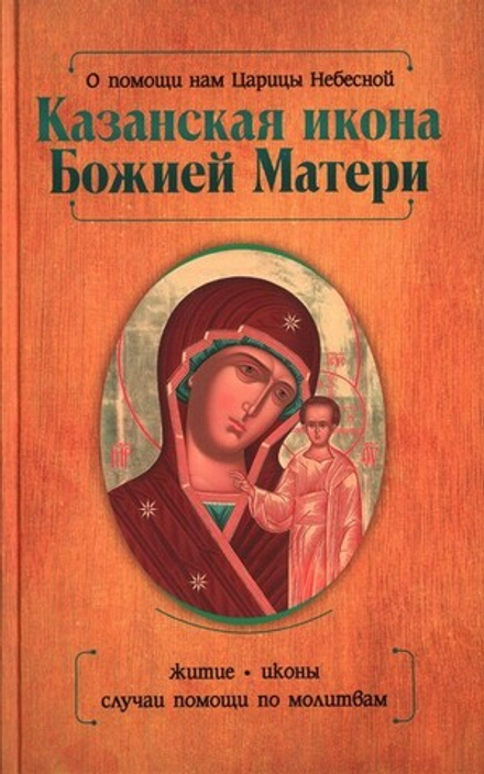 О помощи нам Царицы Небесной. Казанская икона Божией Матери. Житие, иконы, случаи помощи по молитвам. Нина Баскакова