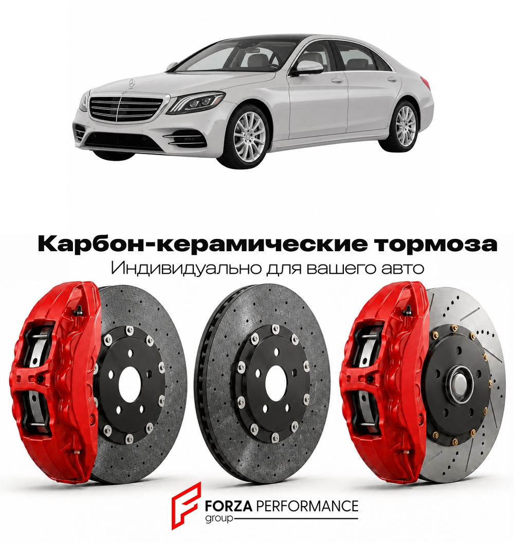 Карбон-керамическая тормозная система для Mercedes-Benz S-Class IV W222 Рестайлинг 2017-2020 Мерседес-Бенц