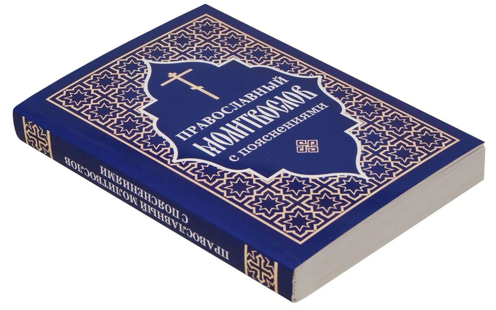 Молитвослов с пояснениями. Мягкая обложка, газетная бумага.