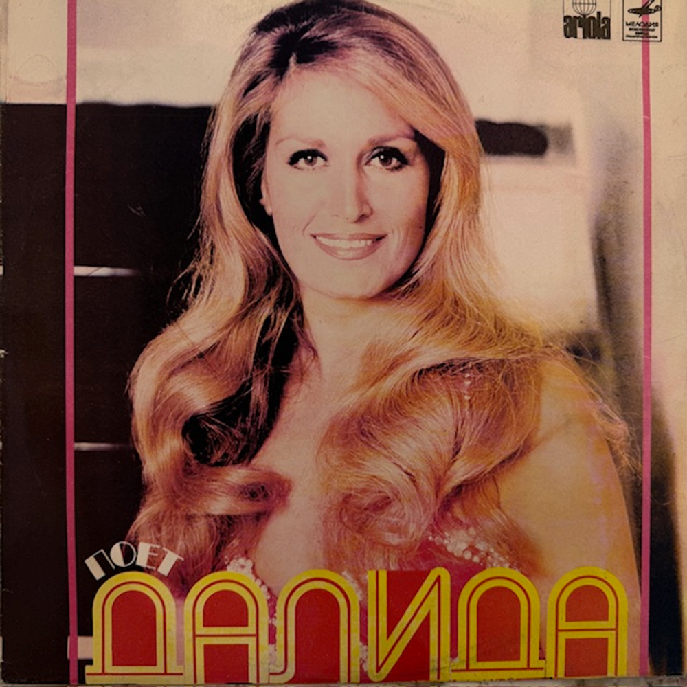 Виниловая пластинка Далида — Поёт Далида (Мелодия) LP
