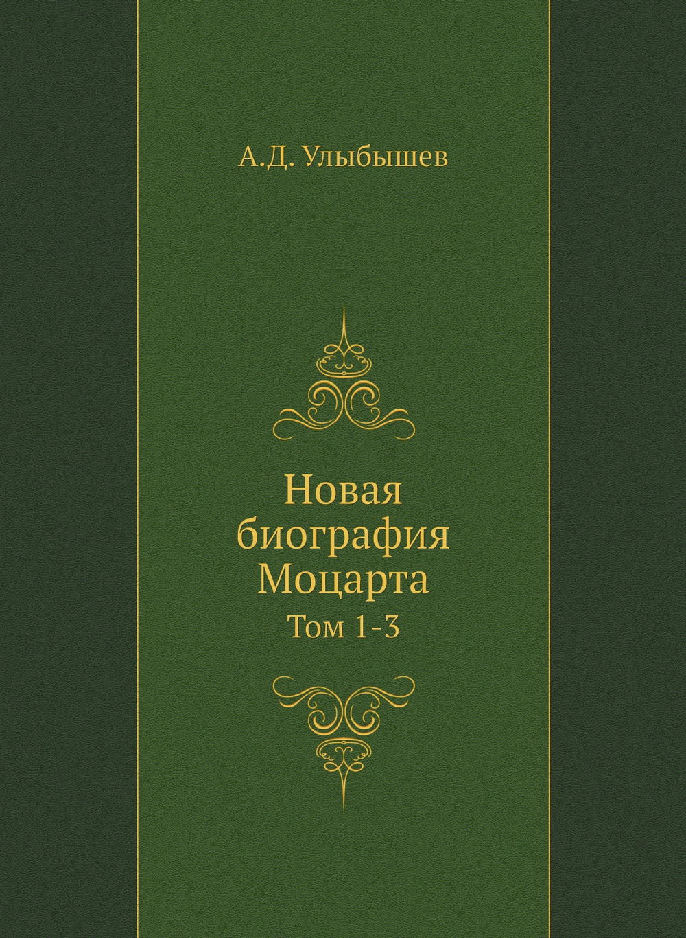 Новая биография Моцарта. Том 1-3 | А.Д. Улыбышев