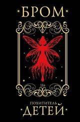 Похититель детей