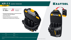 KRAFTOOL KP-11 с быстросъёмным креплением FastClip, 11 карманов и петель, 170 х 360 мм, поясная сумка (38777)