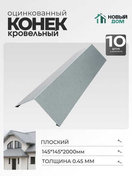 Конёк кровельный (планка конька плоского), 145*145*2000мм, Комплект 10шт, Оцинкованный, 0,45мм