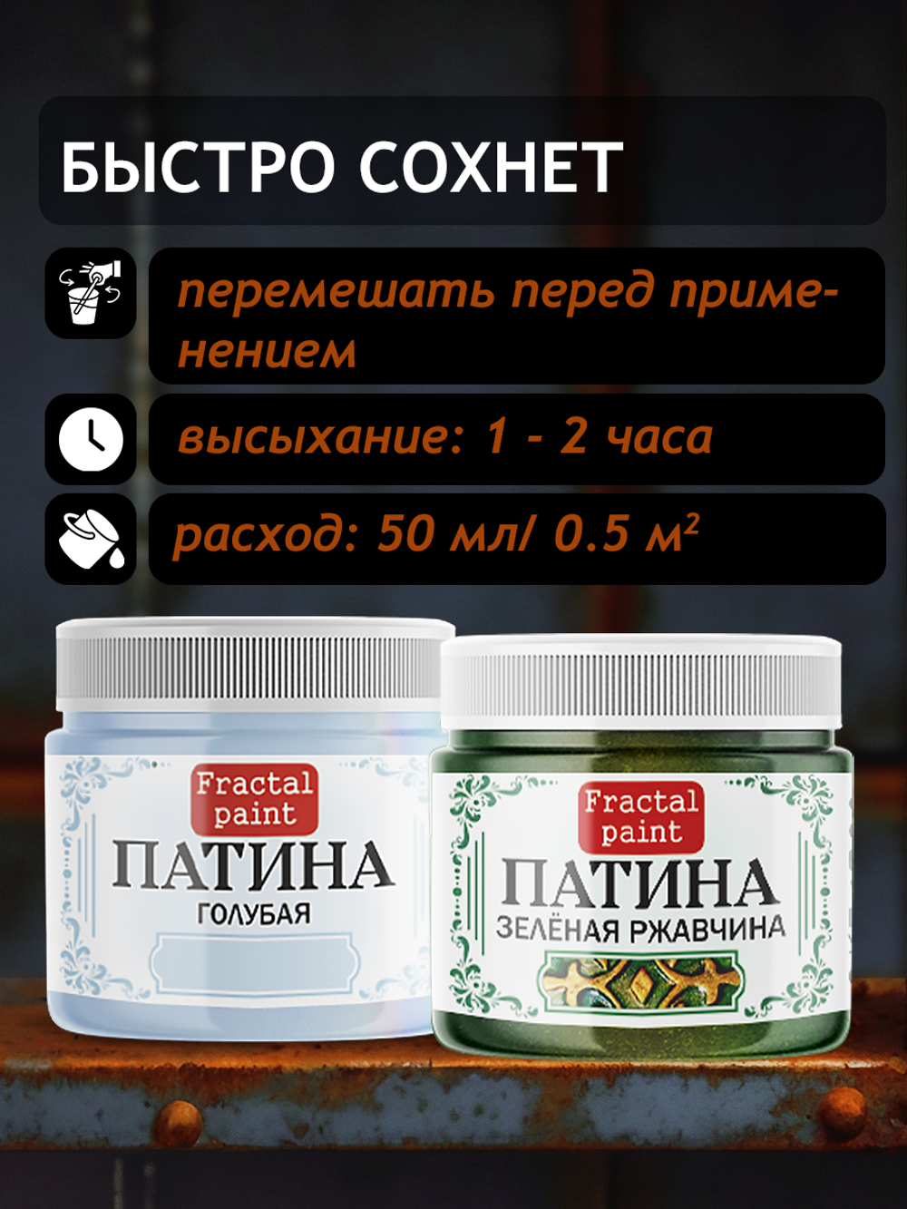 Комбо жидких патин (голубая+зеленая ржавчина) 2х20 мл