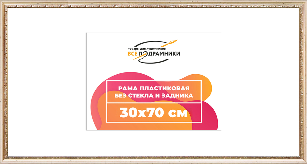 Рама 30x70 для картин и фотографий RP0422240-04(R65)