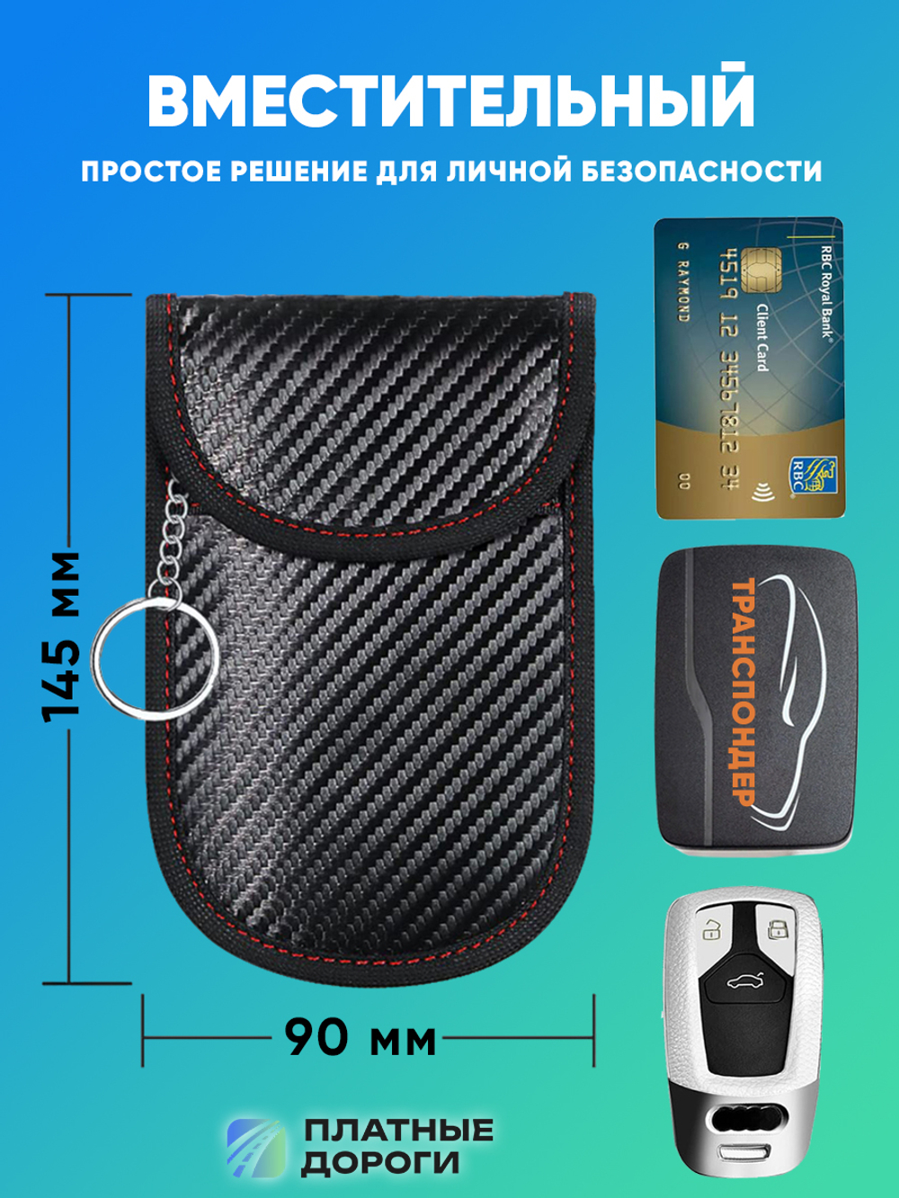 Чехол Фарадея для блокировки сигнала транспондера