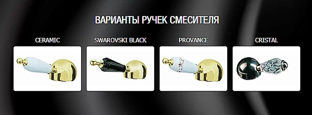 Смеситель для ванны Boheme Imperiale Ripresa 323