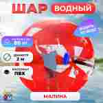 Аттракцион Водный шар ПВХ «Малина» 2*2*2 м