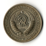 1 рубль 1970 год