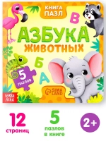 Книга картонная с пазлами Азбука животных, 12 стр.