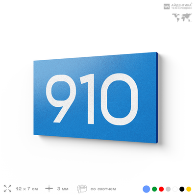 Номер на дверь 910, табличка на дверь для офиса, квартиры, кабинета, аудитории, склада, голубая 120х70 мм, Айдентика Технолоджи