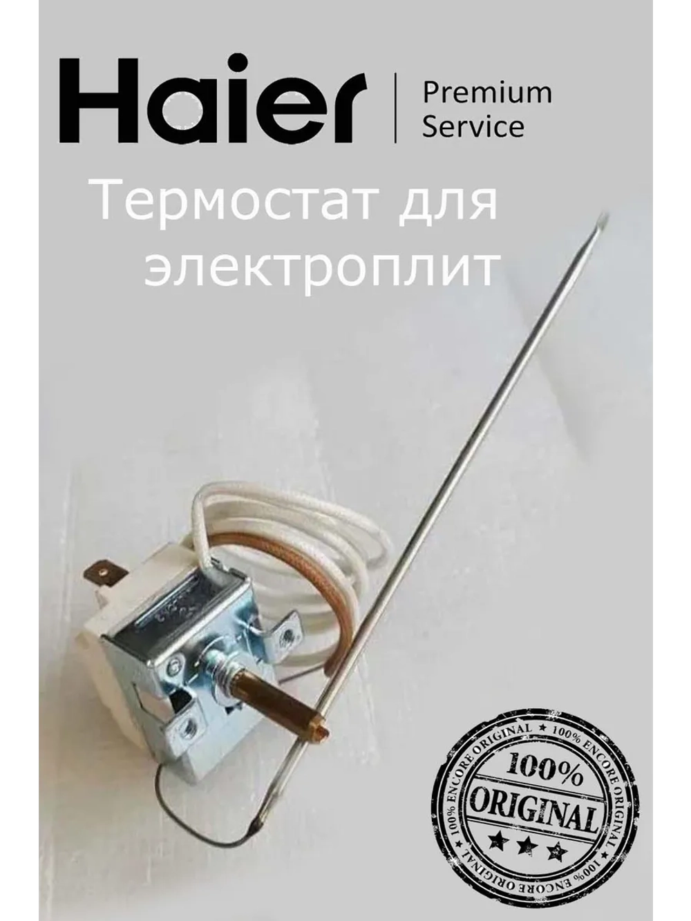 Термостат для электроплит 0530004758 Haier
