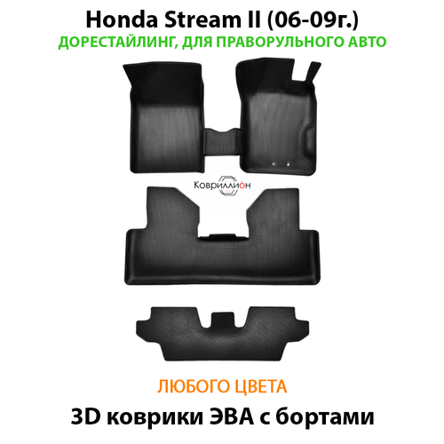 Автомобильные коврики ЭВА с бортами на 3 ряда для Honda Stream II (06-09г.) дорестайлинг, правый руль