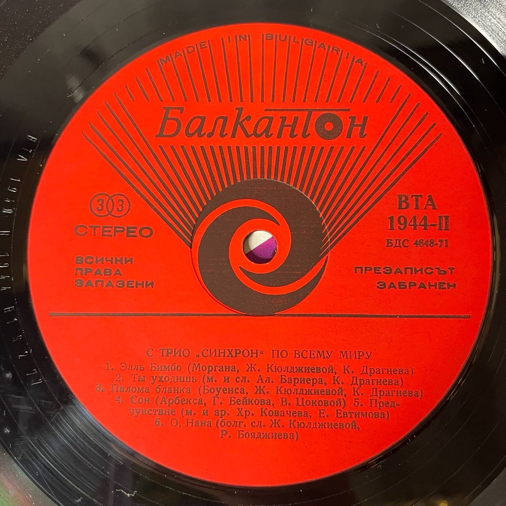 Винтажная виниловая пластинка LP Трио Синхрон With Trio Synchron In The World (Болгария 1977)