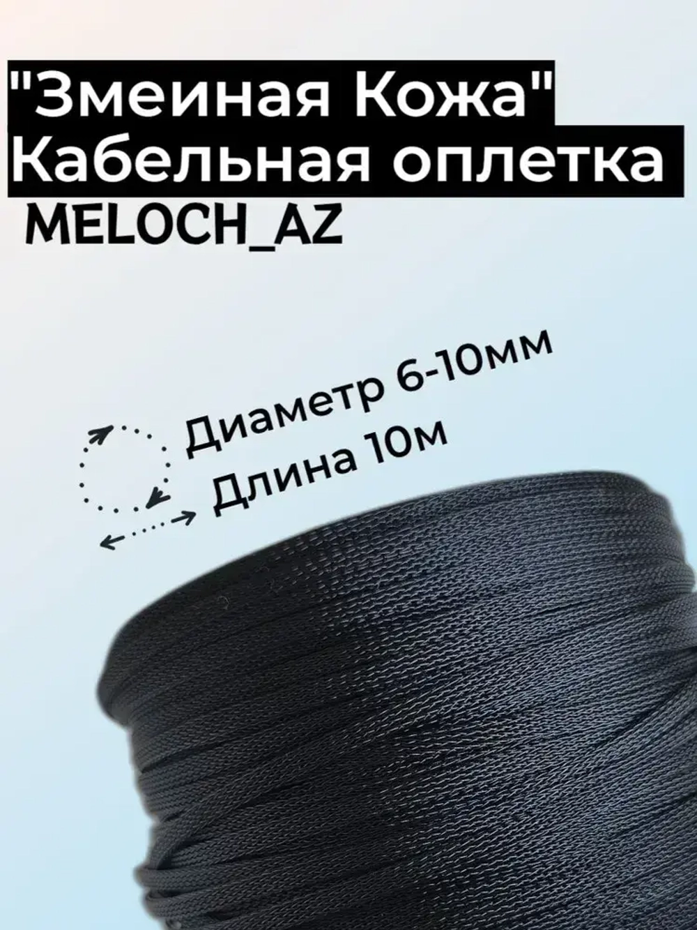Оплетка "Змеиная Кожа" черная 6-10мм, 10м
