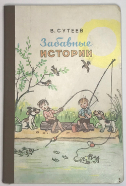 Сутеев В.  Г. Забавные истории. Для дошкольного возраста. Москва. Издательство "Малыш" 1983 г.