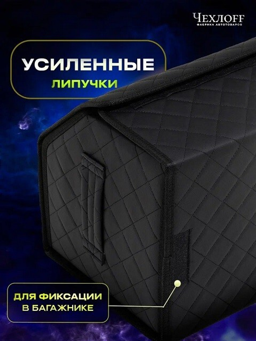 (ЧЕХЛО) Сумка органайзер в багажник на липучке из ЭКО-кожи, цвет ЧЕРНЫЙ с черной строчкой РОМБ, черн